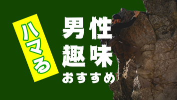 男性がハマるおすすめ趣味